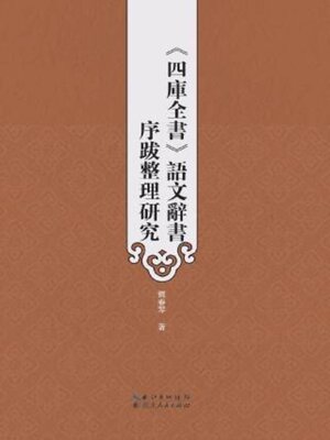 cover image of 《四库全书》语文辞书序跋整理研究